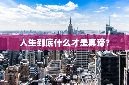 人生到底什么才是真谛？