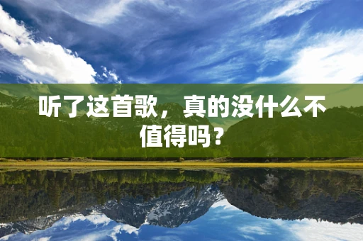 听了这首歌，真的没什么不值得吗？