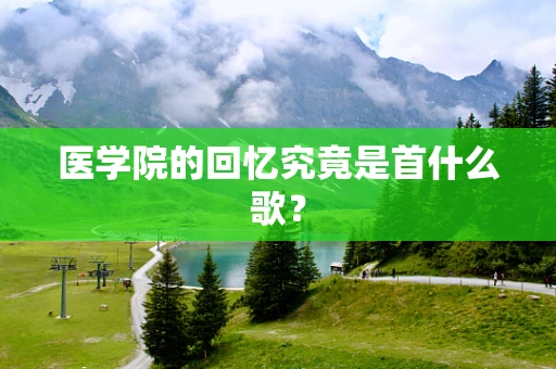 医学院的回忆究竟是首什么歌？