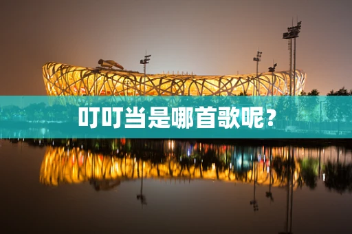 叮叮当是哪首歌呢？