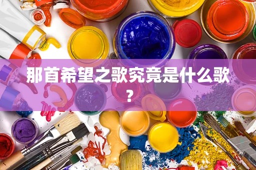 那首希望之歌究竟是什么歌？