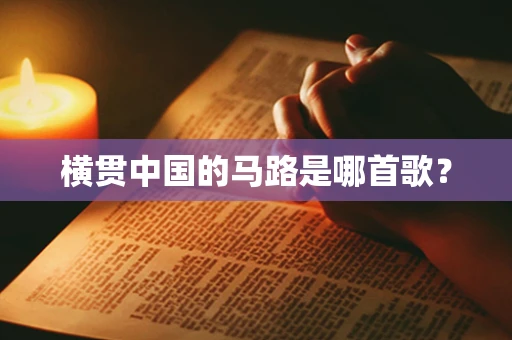 横贯中国的马路是哪首歌？