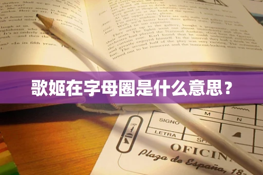 歌姬在字母圈是什么意思？