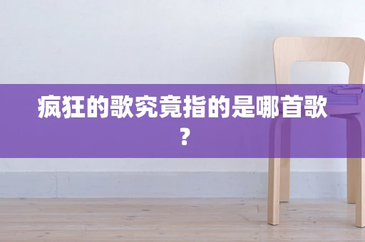 疯狂的歌究竟指的是哪首歌？