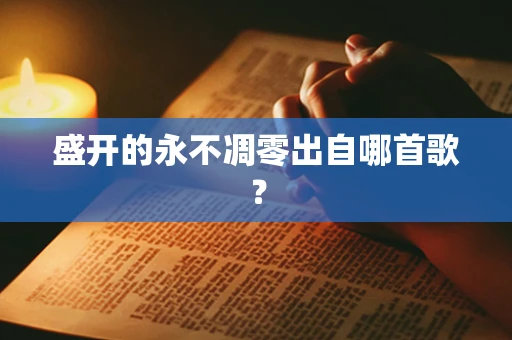 盛开的永不凋零出自哪首歌？