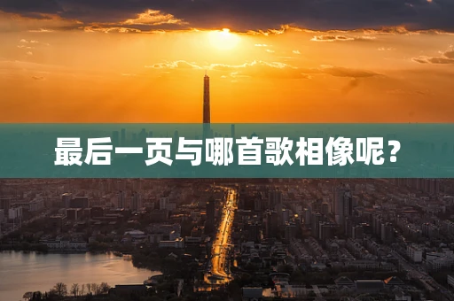 最后一页与哪首歌相像呢？