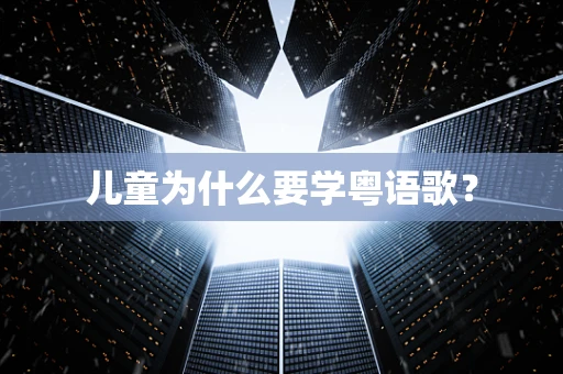 儿童为什么要学粤语歌？