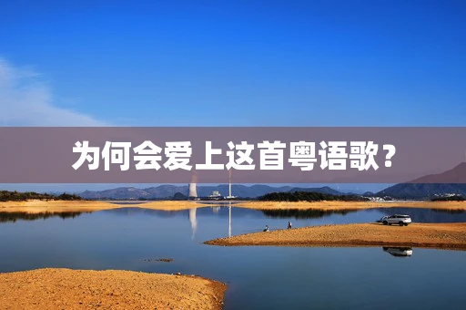 为何会爱上这首粤语歌？