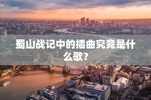 蜀山战记中的插曲究竟是什么歌？