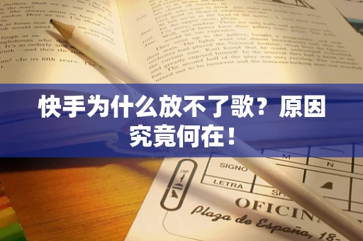 快手为什么放不了歌？原因究竟何在！