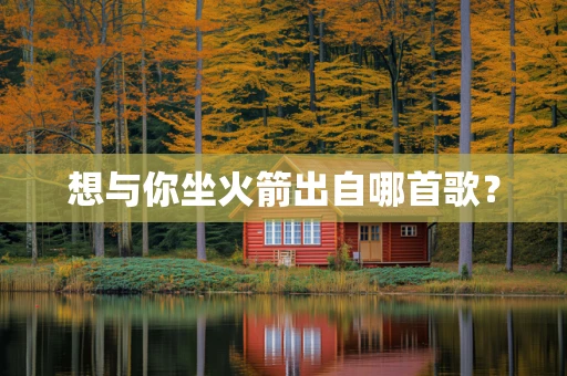 想与你坐火箭出自哪首歌？