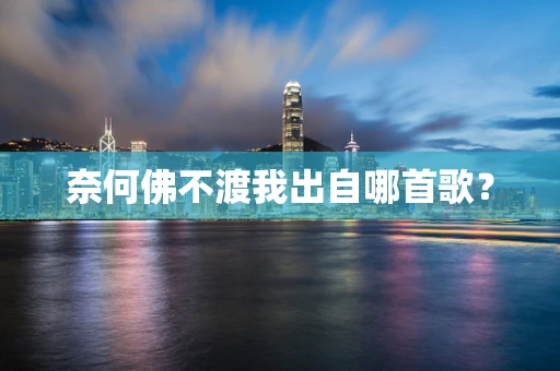 奈何佛不渡我出自哪首歌？