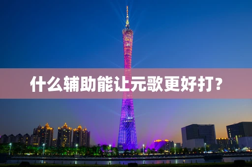 什么辅助能让元歌更好打？