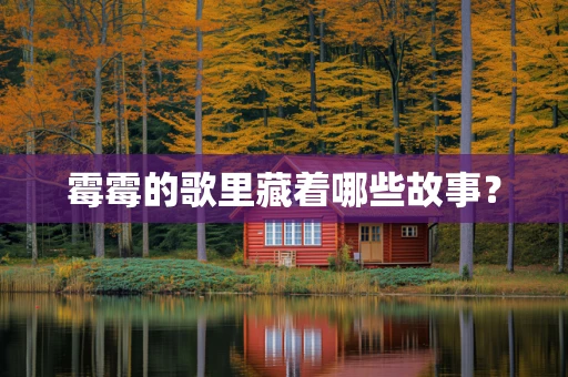 霉霉的歌里藏着哪些故事？