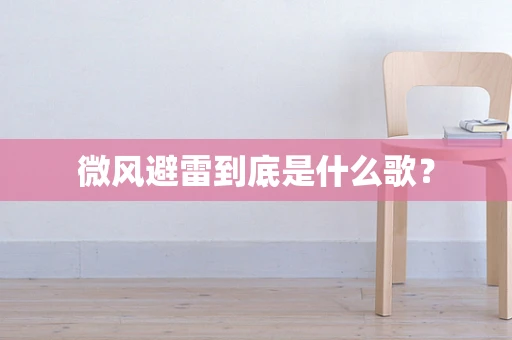 微风避雷到底是什么歌？
