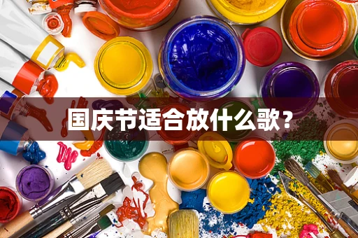 国庆节适合放什么歌？