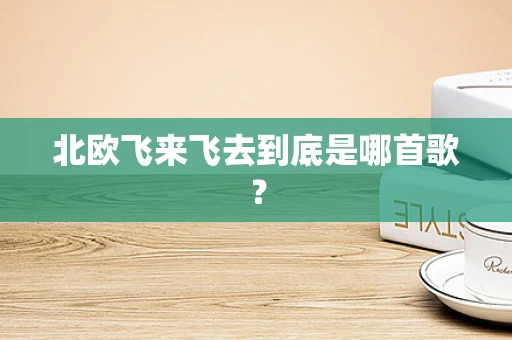 北欧飞来飞去到底是哪首歌？