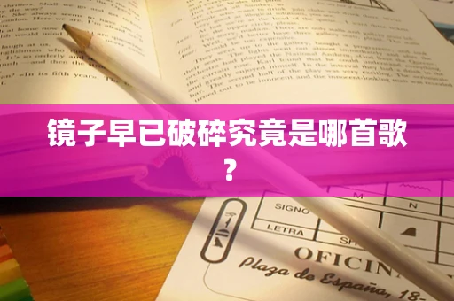镜子早已破碎究竟是哪首歌？