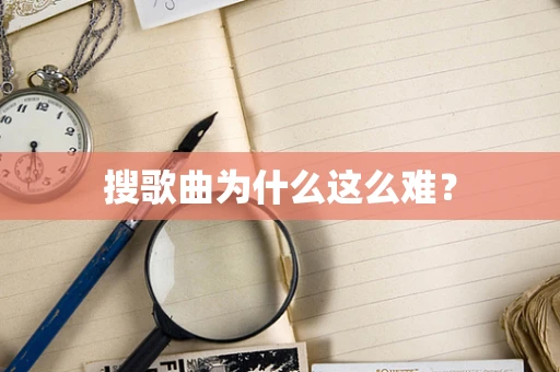 搜歌曲为什么这么难？