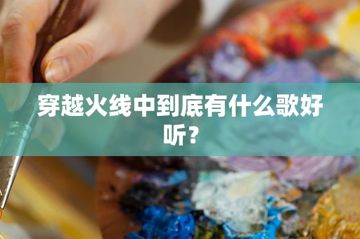 穿越火线中到底有什么歌好听？