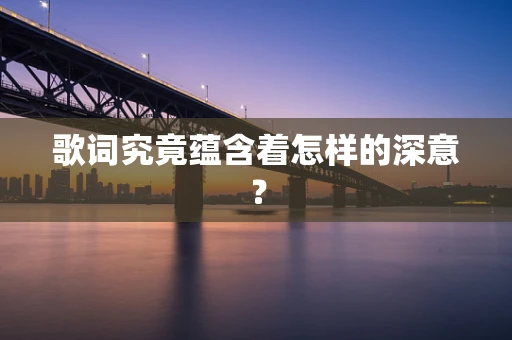 歌词究竟蕴含着怎样的深意？