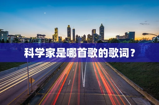 科学家是哪首歌的歌词？