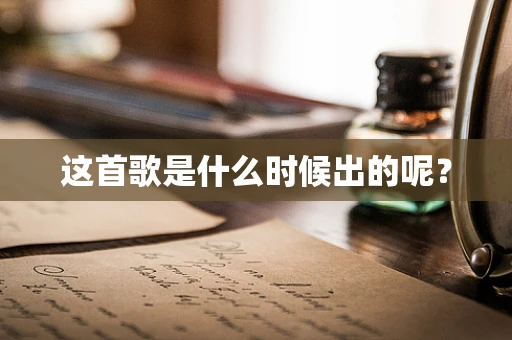 这首歌是什么时候出的呢？