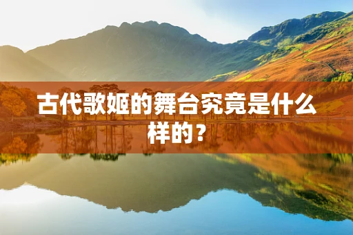 古代歌姬的舞台究竟是什么样的？