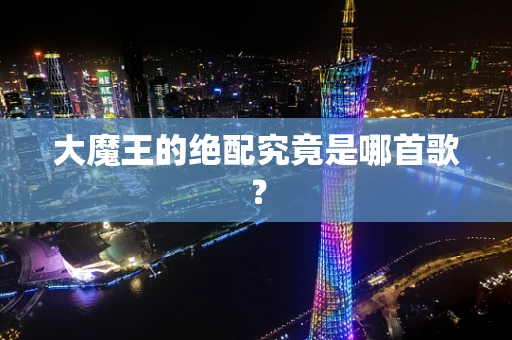 大魔王的绝配究竟是哪首歌？