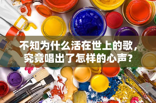 不知为什么活在世上的歌，究竟唱出了怎样的心声？
