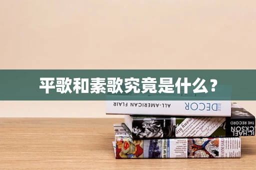 平歌和素歌究竟是什么？