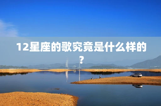 12星座的歌究竟是什么样的？